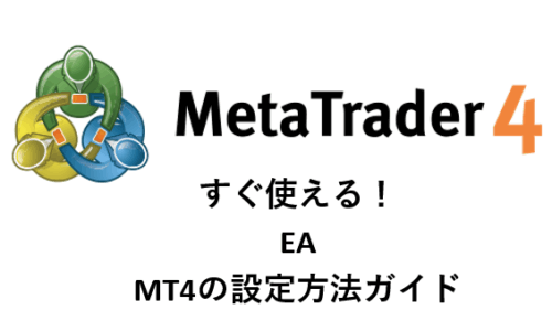 MT4の設定画像(EA)