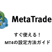 MT4の設定画像