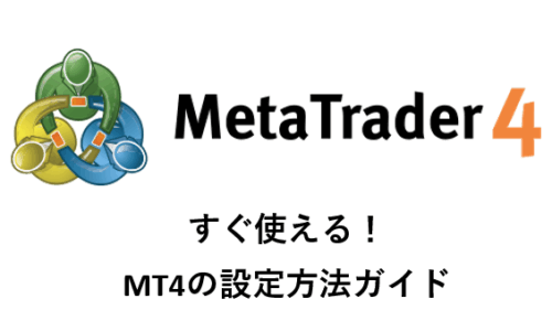 MT4の設定画像