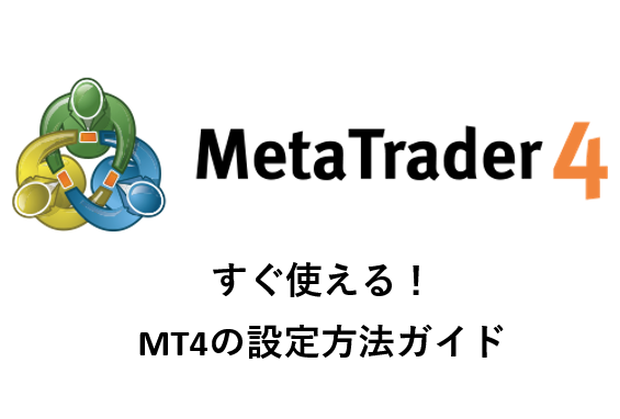 MT4の設定画像