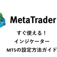MT5の設定画面(インジケーター)