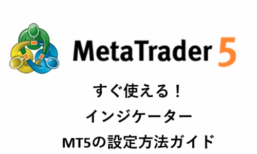 MT5の設定画面(インジケーター)