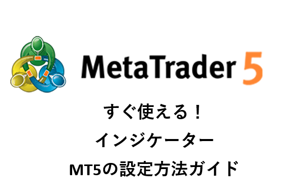 MT5の設定画面(インジケーター)