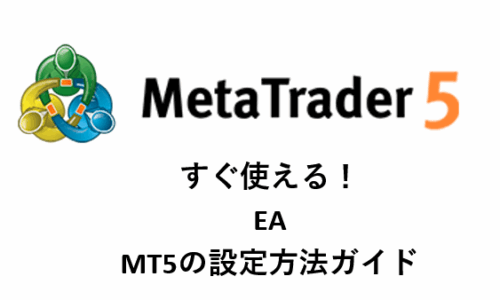 MT5の設定画像(EA)
