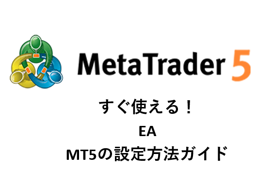 MT5の設定画像(EA)